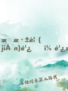 林深見(jiàn)鹿，鹿有孤獨(dú)